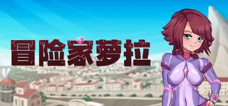 【日系ACT/官中/冒险】冒险家萝拉 官方中文步兵版【PC/0.9G】
